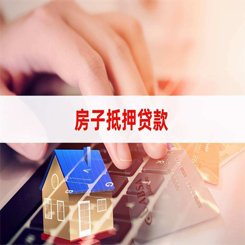 铜仁重庆房产抵押贷款办理的流程