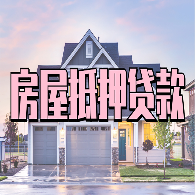 铜仁房产抵押贷款流程|房屋抵押贷款|银行住房贷