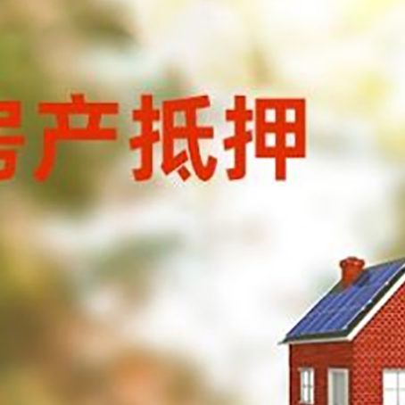 铜仁房子抵押贷款有哪些流程？