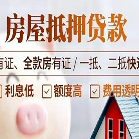 铜仁房屋抵押贷款需要注意什么呢？