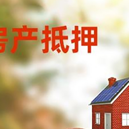 铜仁房屋抵押贷款的额度?