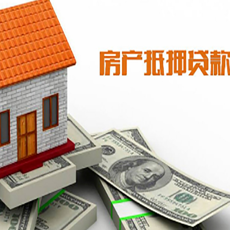 铜仁房子能再抵押贷款吗?哪里可以借到钱?