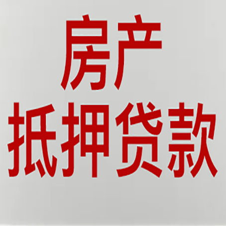 铜仁房产抵押贷款需要什么材料和手续
